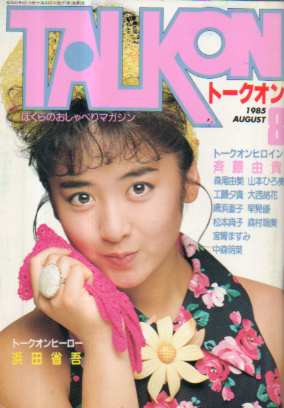  トークオン/TALKON 1985年8月号 (1巻 2号) 雑誌