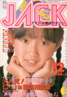  キャンディ・ジャック/CANDY JACK 1984年12月号 (1巻 4号) 雑誌