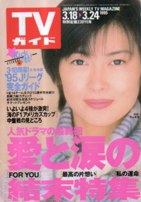  TVガイド 1995年3月24日号 (1684号) 雑誌