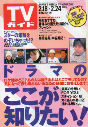  TVガイド 1995年2月24日号 (1680号) 雑誌