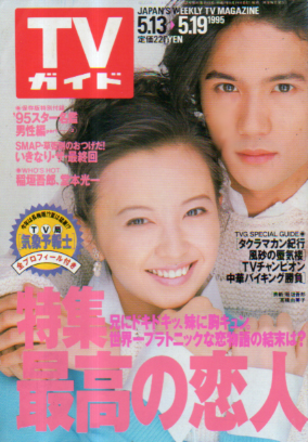  TVガイド 1995年5月19日号 (1694号) 雑誌