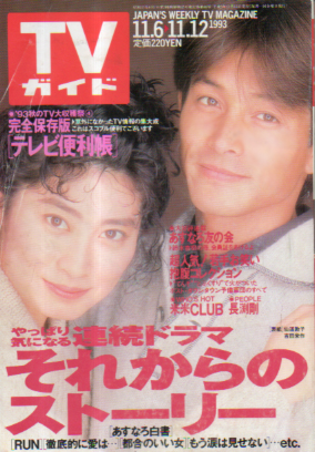  TVガイド 1993年11月12日号 (1609号) 雑誌