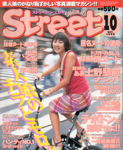  ストリート・シュガー/Street Sugar 1999年10月号 (通巻192号) 雑誌