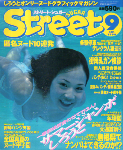  ストリート・シュガー/Street Sugar 1999年9月号 (通巻191号) 雑誌