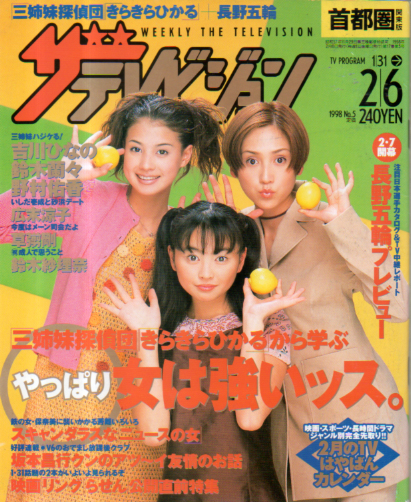  週刊ザテレビジョン 1998年2月6日号 (No.5) 雑誌