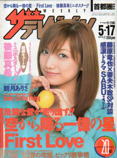  週刊ザテレビジョン 2002年5月17日号 (No.20) 雑誌