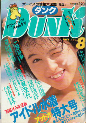  ダンク/Dunk 1988年8月号 (5巻 8号) 雑誌