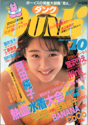 ダンク/Dunk 1989年10月号 (6巻 10号) [雑誌] | カルチャーステーション