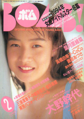  ボム!/BOMB 1994年2月号 雑誌