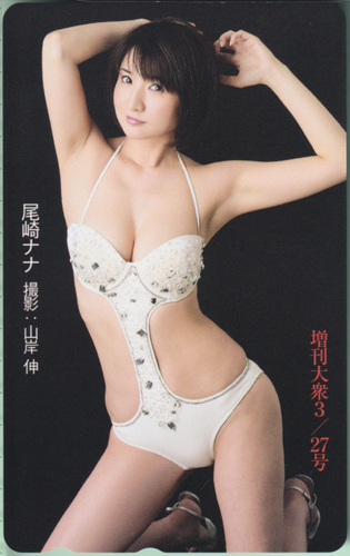 尾崎ナナ 増刊大衆 (3/27号) テレカ