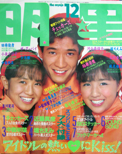 Myojo/月刊明星 1984年12月号 [雑誌] | カルチャーステーション