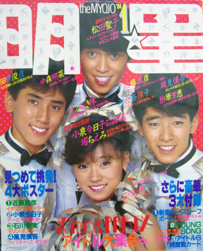 Myojo/月刊明星 1984年1月号 [雑誌] | カルチャーステーション