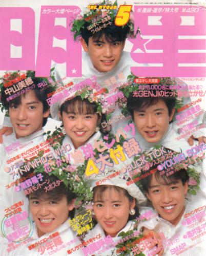 Myojo/月刊明星 1989年5月号 [雑誌] | カルチャーステーション