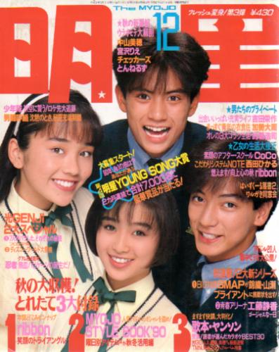 Myojo/月刊明星 1990年12月号 [雑誌] | カルチャーステーション