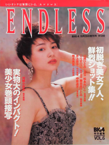  BIG4 特別編集 ENDLESS 1994年10月号 (VOL.6) 雑誌