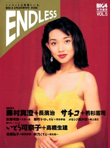  BIG4 特別編集 ENDLESS 1994年8月号 (VOL.5) 雑誌