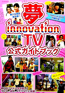 ジーウォーク 夢 innovation TV 公式ガイドブック 夢見るジュニアアイドルを全力で応援するTV 写真集