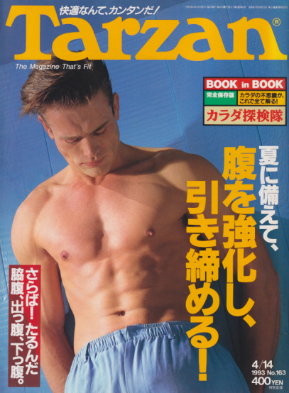  ターザン/Tarzan 1993年4月14日号 (No.163) 雑誌