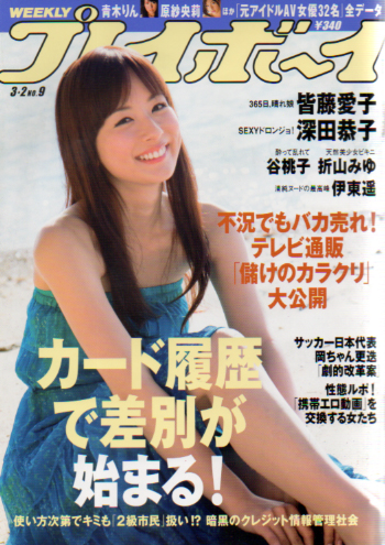  週刊プレイボーイ 2009年3月2日号 (No.9) 雑誌
