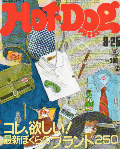  ホットドッグプレス/Hot Dog PRESS 1983年8月25日号 (No.78) 雑誌