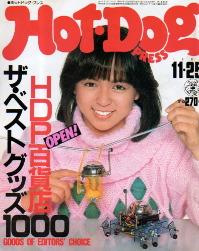  ホットドッグプレス/Hot Dog PRESS 1982年11月25日号 (No.60) 雑誌