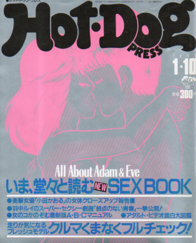  ホットドッグプレス/Hot Dog PRESS 1984年1月10日号 (No.87) 雑誌