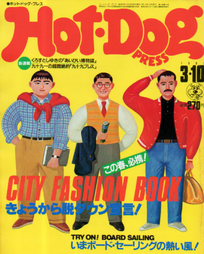  ホットドッグプレス/Hot Dog PRESS 1982年3月10日号 (No.43) 雑誌