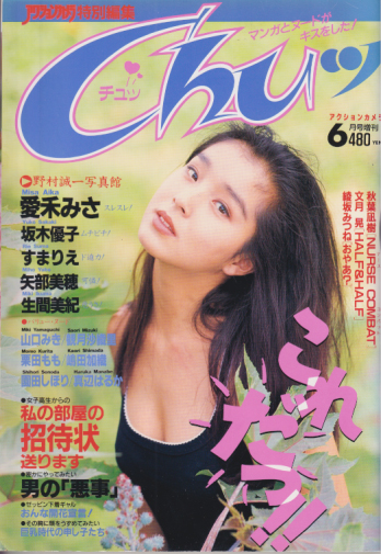  チュッ/Chuッ 1995年6月号 雑誌