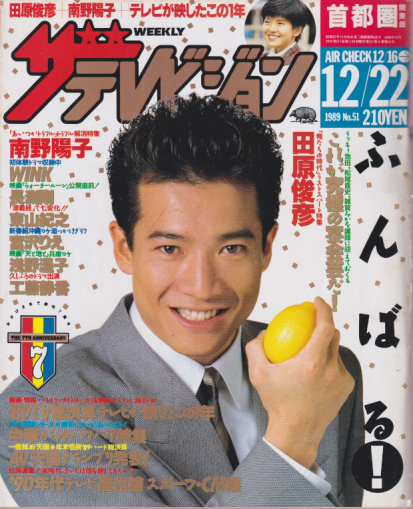  週刊ザテレビジョン 1989年12月22日号 (No.51) 雑誌