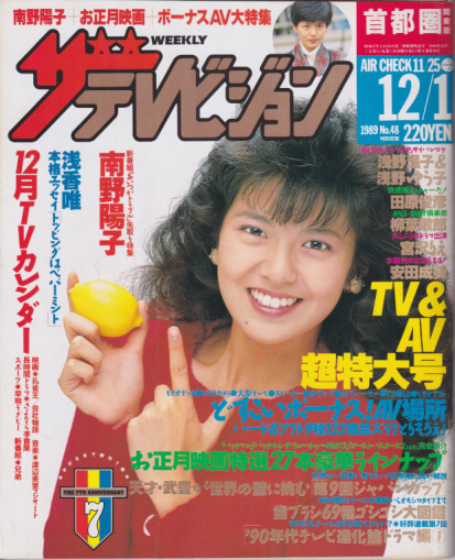  週刊ザテレビジョン 1989年12月1日号 (No.48) 雑誌