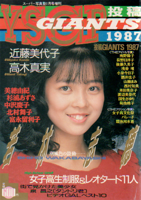  YSGP投稿GIANTS1987 1988年1月号 雑誌