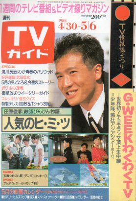  TVガイド 1988年5月6日号 (1323号) 雑誌