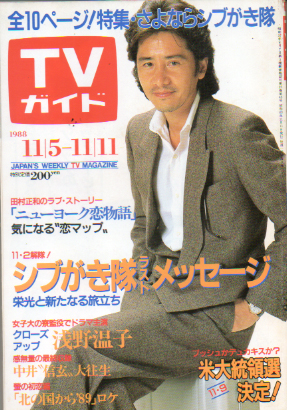  TVガイド 1988年11月11日号 (1350号) 雑誌