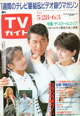  TVガイド 1988年6月3日号 (1327号) 雑誌