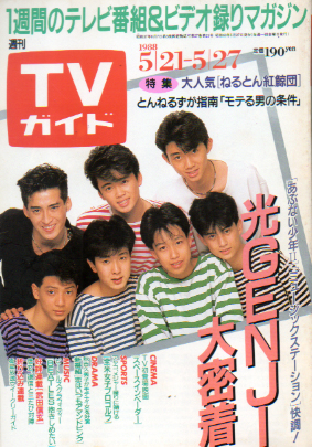  TVガイド 1988年5月27日号 (1326号) 雑誌