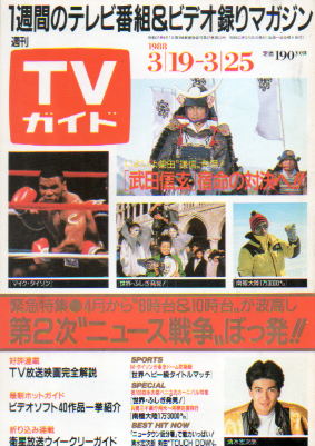  TVガイド 1988年3月25日号 (1317号) 雑誌