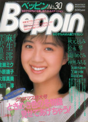  ベッピン/Beppin 1987年1月号 (No.30) 雑誌