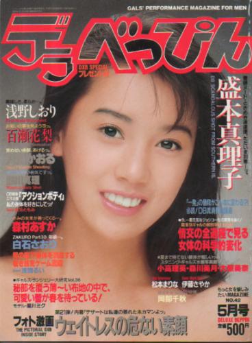  デラべっぴん 1989年5月号 (No.42) 雑誌