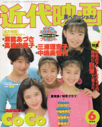  Kindai/近代映画 1992年6月号 雑誌