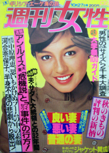 週刊女性 1981年10月27日号 (1210号) 雑誌