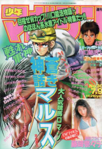  週刊少年マガジン 1997年7月9日号 (No.30) 雑誌