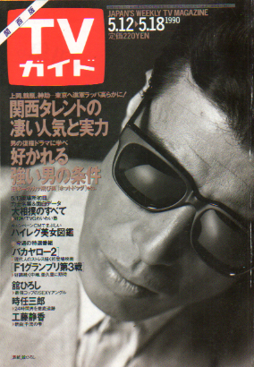  TVガイド 1990年5月18日号 (1427号/※関西版) 雑誌