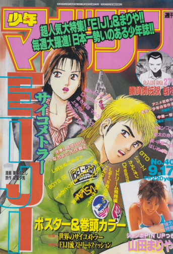 週刊少年マガジン 1997年9月17日号 (No.40) [雑誌] | カルチャー 