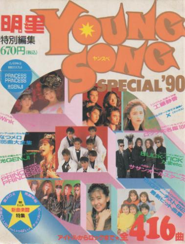  Myojo/月刊明星 特別編集 ヤングソング/YOUNG SONG SPECIAL 1990年5月号 雑誌