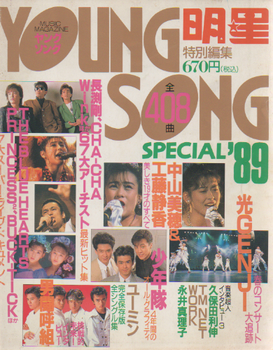 Myojo/月刊明星 特別編集 ヤングソング/YOUNG SONG SPECIAL 1989年5月 