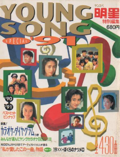 Myojo/月刊明星 特別編集 ヤングソング/YOUNG SONG SPECIAL 1991年8月 