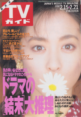  TVガイド 1992年2月21日号 (1516号/※関西版) 雑誌