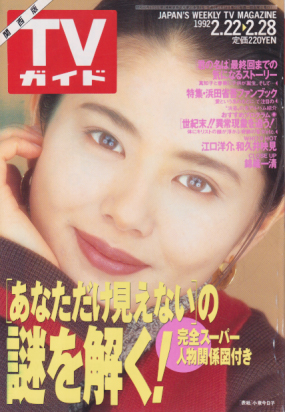  TVガイド 1992年2月28日号 (1517号/※関西版) 雑誌