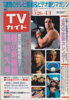  TVガイド 1988年4月1日号 (1318号) 雑誌