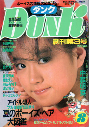  ダンク/Dunk 1984年8月号 (1巻 3号) 雑誌